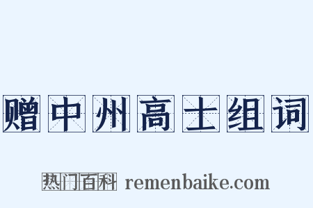 赠中州高士组词是什么意思的图片